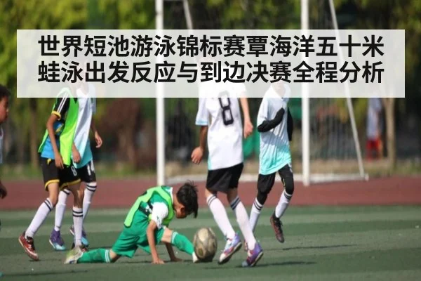 世界短池游泳锦标赛覃海洋五十米蛙泳出发反应与到边决赛全程分析（kaiyun）