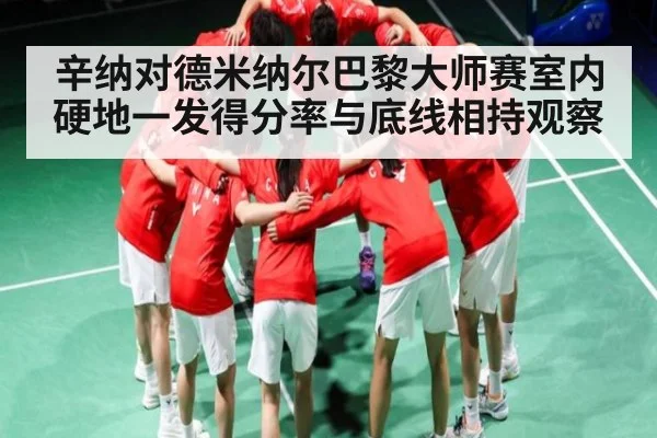 辛纳对德米纳尔巴黎大师赛室内硬地一发得分率与底线相持观察 - kaiyun