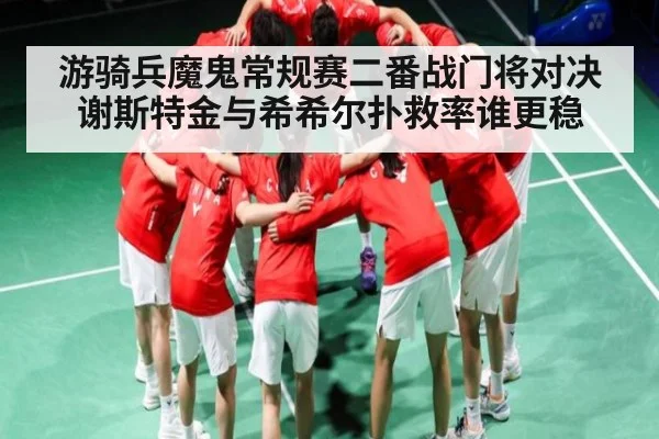 游骑兵魔鬼常规赛二番战门将对决 谢斯特金与希希尔扑救率谁更稳（kaiyun）
